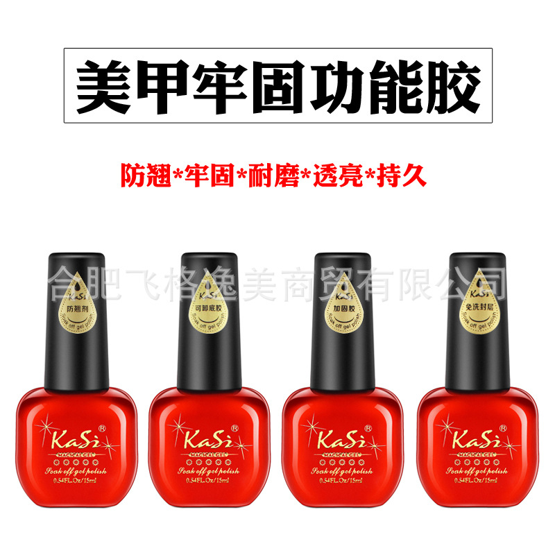 KaSi卡丝封层甲油胶美甲免洗封层可卸底胶加固胶防翘剂持久指甲胶