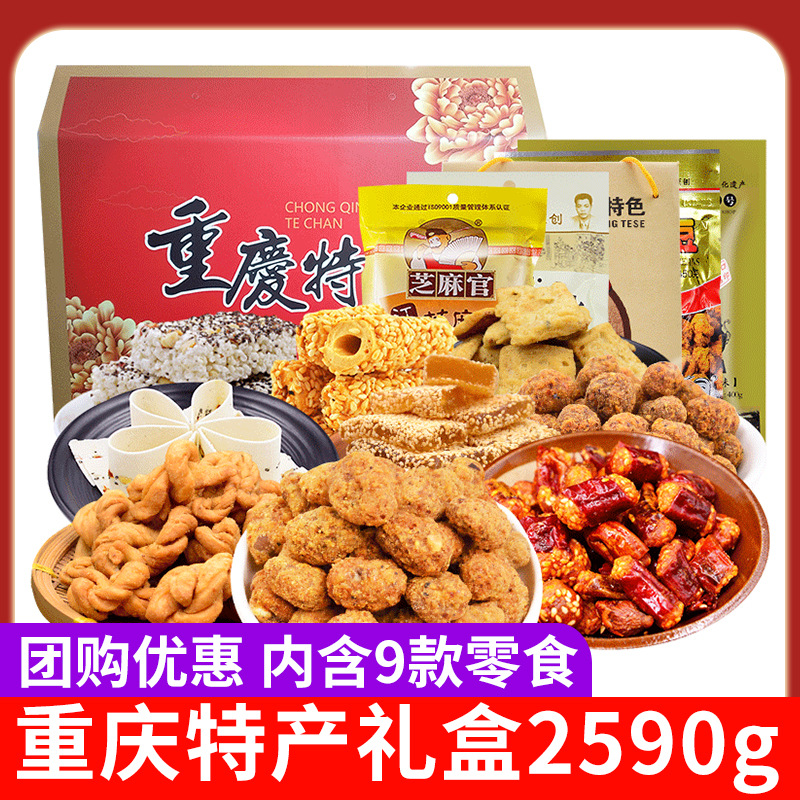 重庆特产年货礼盒2590g零食糕点新年送人大礼包礼品批发