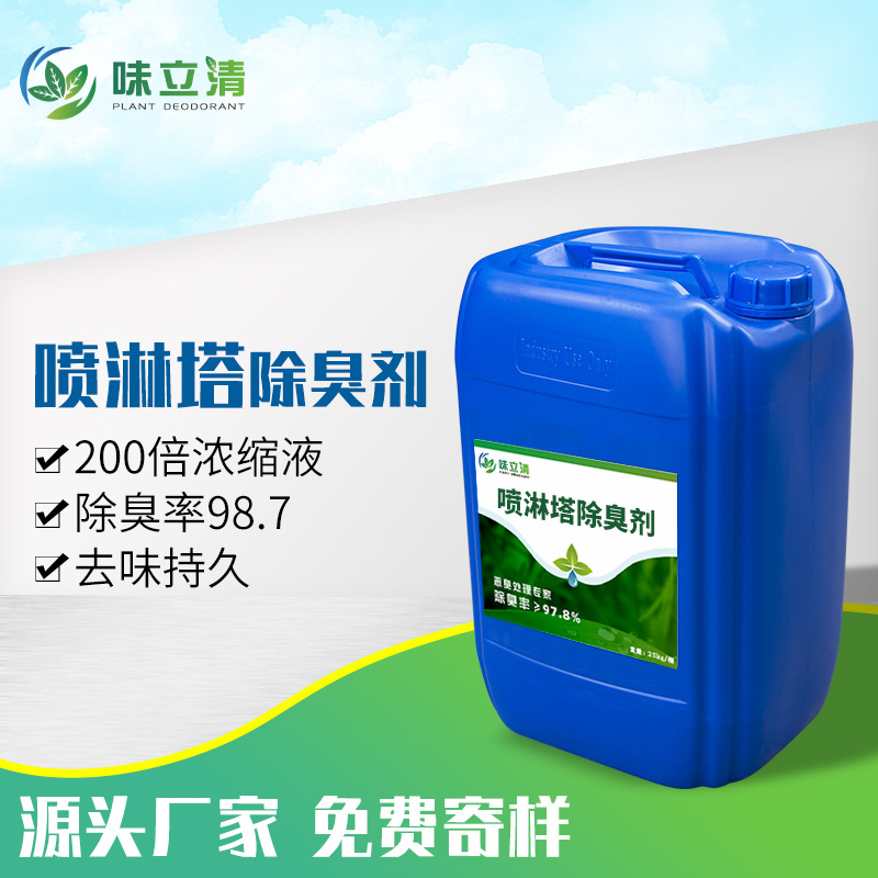 工厂废气除臭剂 医药除味剂 制药厂废水喷淋塔除臭剂 去除油漆味