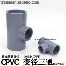 武峰CPVC变径三通异径三通耐高温胶粘化工管件塑料给水管配件接头