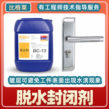 比格莱切水剂 使用浓度低的锌合金镀层常用脱水剂BC-13