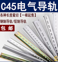 c45导轨国标导轨35mm宽钢质JF5高低轨铝卡轨裁剪型轨电气安装导轨