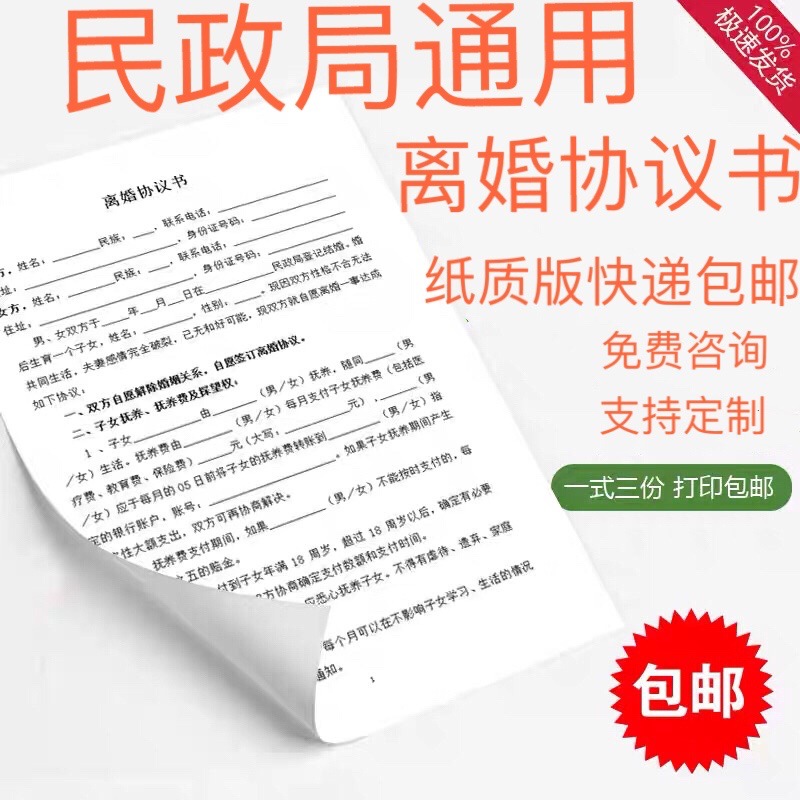 纸质版离婚协议书 打印包邮 模板 离婚合同书 民政局通用-阿里巴巴