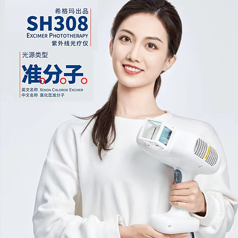 希格玛308准分子白癜风激光治疗仪牛皮癣紫外线光疗仪家医用sh308