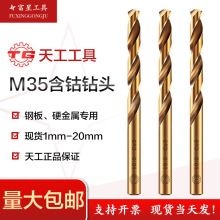 天工M35含钴钻头 超硬不锈钢专用开孔麻花转头 1-20mm现货钻头