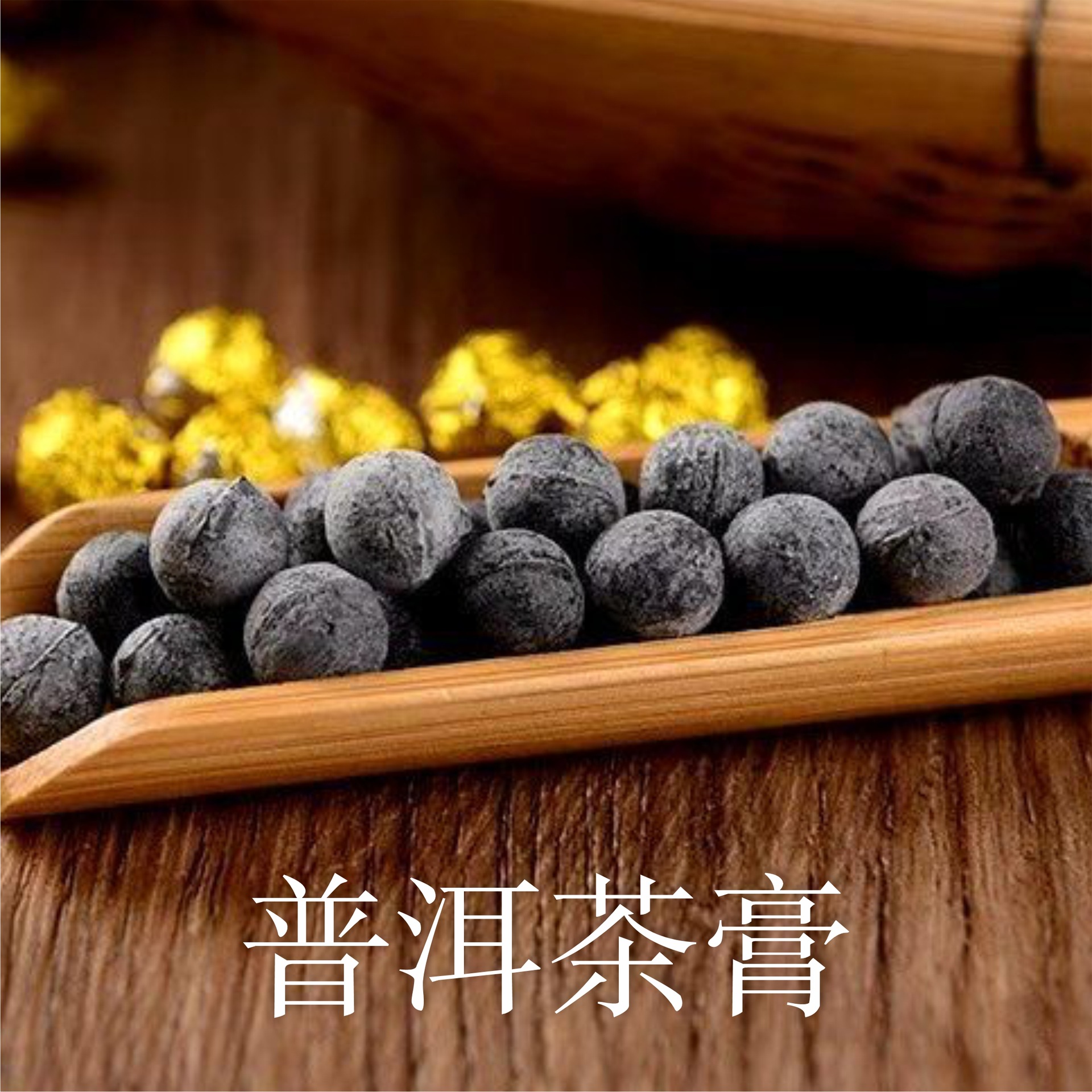 云南勐海布朗山散装普洱茶膏原味糯米香熟普茶膏生茶茶膏茶叶批发