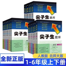 2023新版尖子生题库一二三四五六年级上册下册数学北师语文人教版