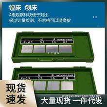 西量表面粗糙度比较样块 表面光洁度对比样板 车床平铣镗床 8组Ra