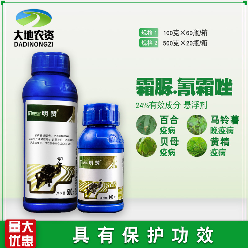 明德立达明赞24%氰霜唑·霜脲氰马铃薯晚疫病保护农药杀菌剂100g