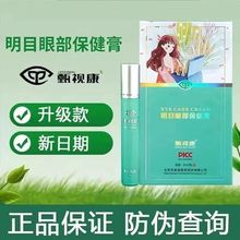 甄视康明目眼部保健膏医用凝胶珍视康缓解疲劳护眼霜型官方正真品