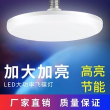 led灯泡超高亮飞碟灯家用厂房车间e27螺口节能照明白光室内室外奥