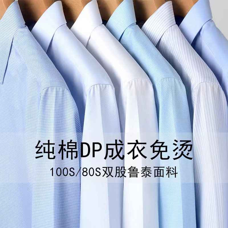 【DP成衣免烫100支双】棉衬衫男士长袖商务职业正装纯色白衬衣