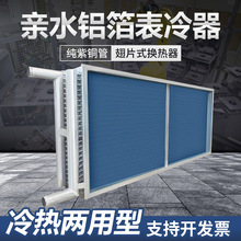 表冷器工业水空调配件翅片冷凝器传热风机盘管翅片式蒸发表冷器
