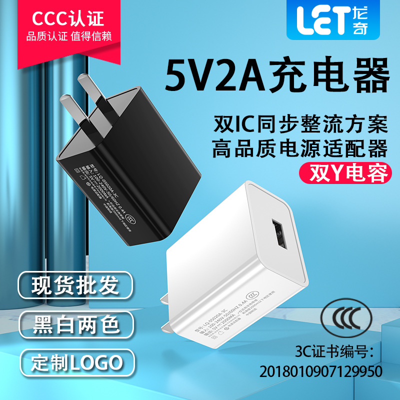 现货3C认证5V2A手机充电器套装 通用usb充电头 小家电电源适配器