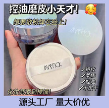 MAFFICK清爽柔蜜定妆散粉持久控油散粉蜜粉防水提亮定妆粉哑光