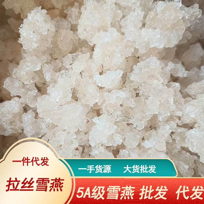 量大价优雪燕产地直供拉丝雪燕500g袋装植物燕窝分销代发拉丝雪燕