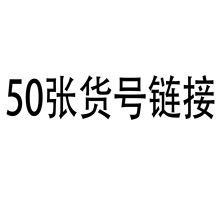 50张货号链接贴纸 防水贴纸 卡通涂鸦贴纸 吉他摩托车行李箱贴纸