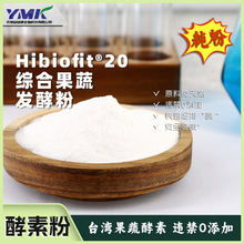 20种果蔬酵素 Hibiofit20综合果蔬酵素粉 台湾酵素固体饮料厂家