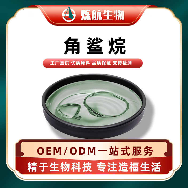 角鲨烷 深海鲨鱼肝油 提取化妆品原料保湿剂另有植物提取现货