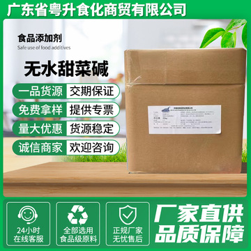 甜菜碱 食品级无水甜菜碱氨基酸保湿剂钓鱼诱饵食品调味剂甜菜碱