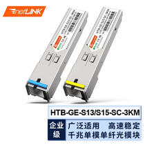 SFP千兆光模块1.25G单模单纤3km SC 一对HTB-GE-S13/S15-SC-3KM