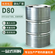 工业级D80溶剂油金属去油去污清洗剂稀释剂脱芳烃d80航空轻质白油