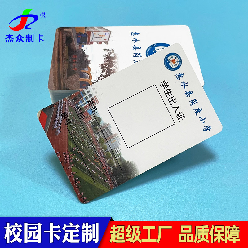 学校热水卡食堂饭卡制作 智能校园卡一卡通学生卡印刷厂家