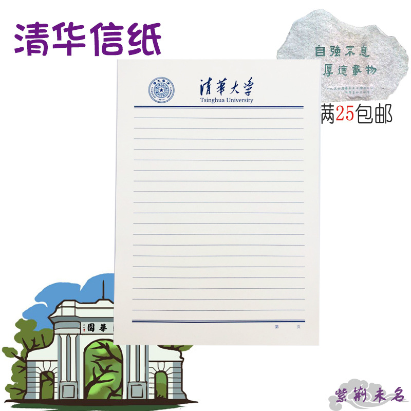 北京清华大学清华纪念品草稿纸信纸作文纸实验报告纸有线无线礼品