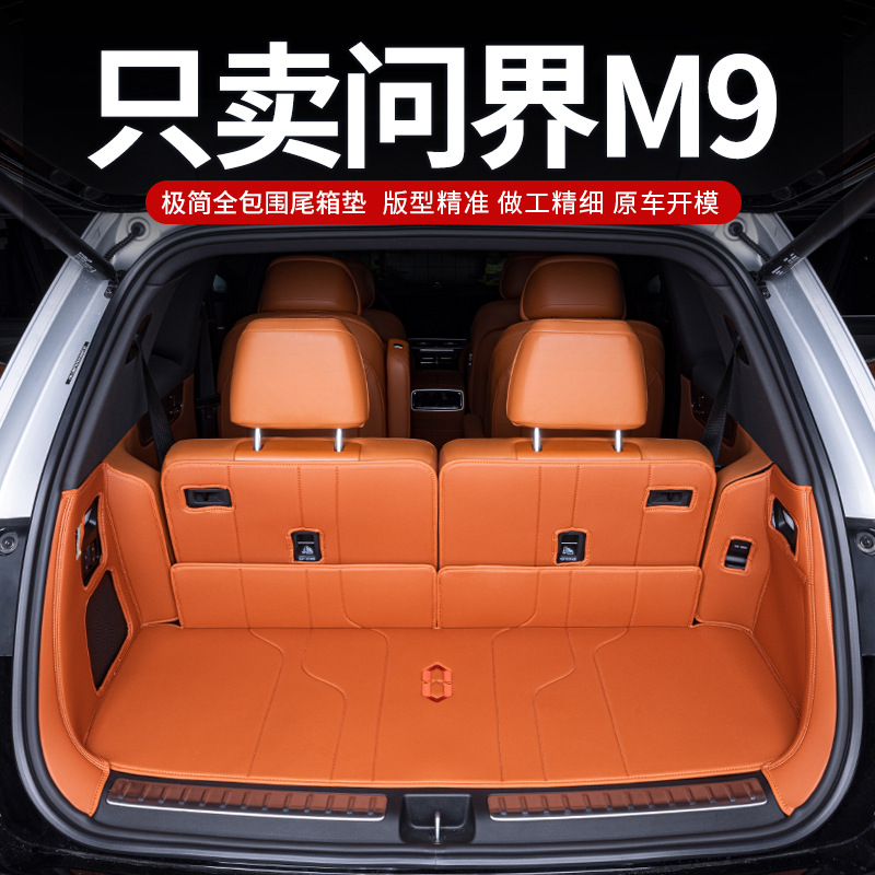 适用于问界M9后备箱垫全包围24新款问界M9六座专用汽车用品尾箱垫