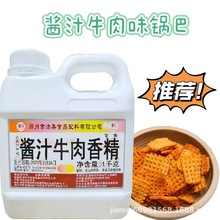 酱汁牛肉香精锅巴膨化小食品调味厂家批发食用香精食品添加剂