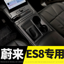 适用于18-20年蔚来ES8专用ES6内饰改装中控装饰车贴碳纤膜保护贴