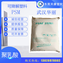 PSM 武汉华丽 HL-301 生物降解吹膜级 食品级购物袋