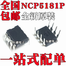 全新原装 NCP5181P NCP5181 NCP5181PG直插DIP8 液晶电源管理芯片