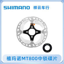 SHIMANO MT800碟片山地车公路车碟刹碟片带锁环MT900中锁碟片