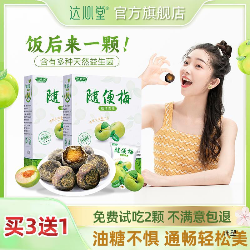 达心堂随便梅青梅果益生酵素梅官方旗舰店孝素乌梅老款秘排-阿里巴巴