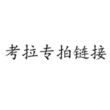 美团实体热销款考拉可可安太医延时系列情趣内衣交悦涨潮水高潮液