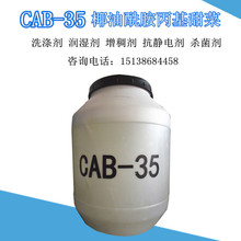 CAB-35|椰油酰胺丙基甜菜碱|CAB35|活性物含量高|一桶起批
