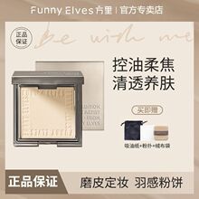 funnyelves粉饼方里柔焦蜜粉饼FE定妆防水控油遮瑕隐匿毛孔