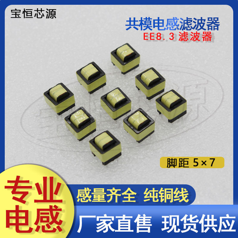 EE8.3 30MH共模电感滤波器 LED电源滤波电感线圈5*7 0.15线