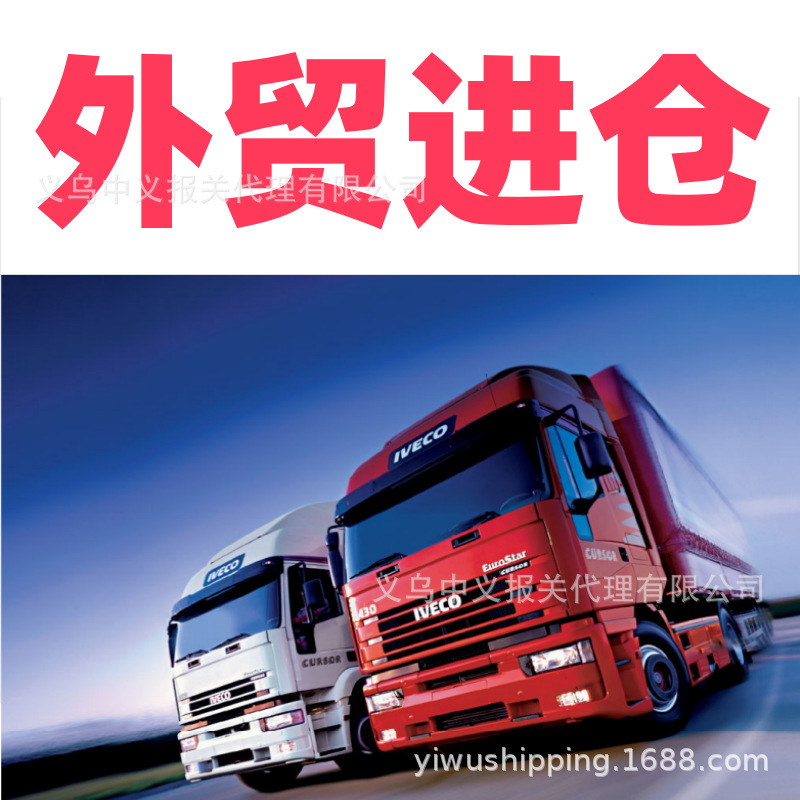 外贸进仓服务义乌到宁波上海青岛深圳香港散货入仓外贸进仓代预约