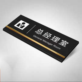 办公室牌标识亚克力高档创意磨砂提示牌公司部总经理标牌