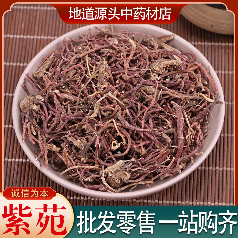 批发 紫苑 中药材 蜜紫苑草 青苑 紫倩 返魂草根 小辫 一件代发