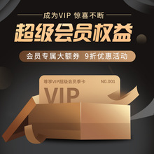 JF超级会员VIP / 设计师品牌工厂尊享卡（9折批发价+包邮+抵用券)