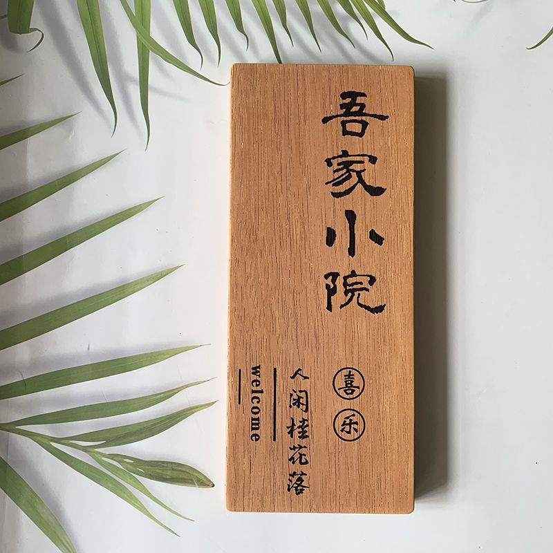 门牌刻字门牌号家用户外古风中式复古牌匾雕刻庭院实木挂牌
