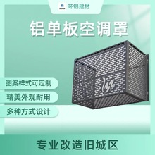 冲孔铝单板铝合金空调外机罩激光镂空雕花穿孔外机罩厂家空调护栏