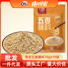 翠宏五香蘸料10g*10小袋火锅串串韩式烤肉蘸料孜然烧烤调料干料