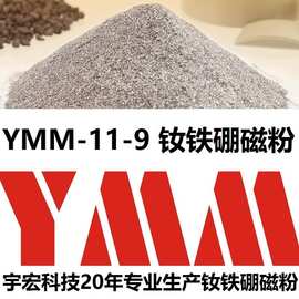 大量供应ymm-11-9粘结快淬钕铁硼粉