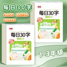 书行【每日30字升级版】一二三年级练字帖上下册控笔减压语文训练