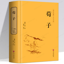 荀子译注集解精解劝学精装 古书籍线装书国学经典全套正版读本 青