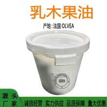 供应批发 法国OLVEA  精制乳木果油 牛油果油 乳木果脂 1KG起订